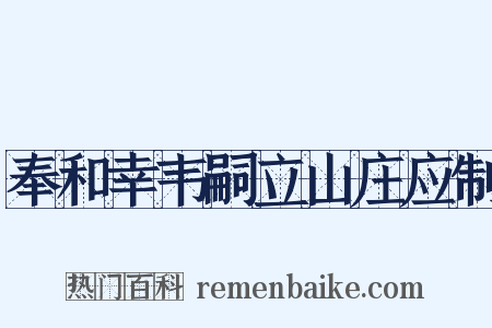 奉和幸韦嗣立山庄应制是什么意思的图片